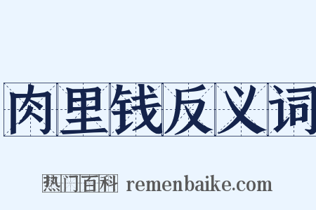 肉里钱反义词是什么意思的图片